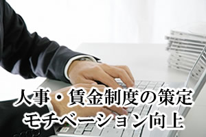 人事・賃金制度の策定、モチベーション向上