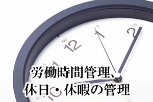 労働時間管理、休日・休暇の管理
