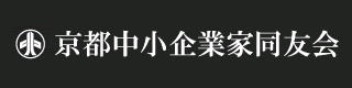 京都中小企業家同友会