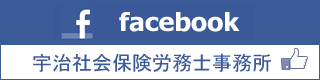 Facebook|宇治社会保険労務士事務所