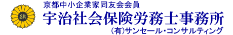 宇治社会保険労務士事務所
